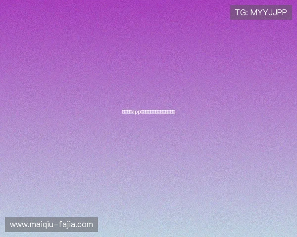 腾讯体育app彩票数字高频玩法防骗避坑指南 腾讯体育app彩票数字高频玩法防骗避坑指南