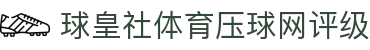 买球网法甲资讯中心|法甲比分直播、最新赛况与积分榜观察